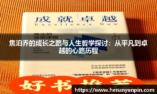 焦泊乔的成长之路与人生哲学探讨：从平凡到卓越的心路历程