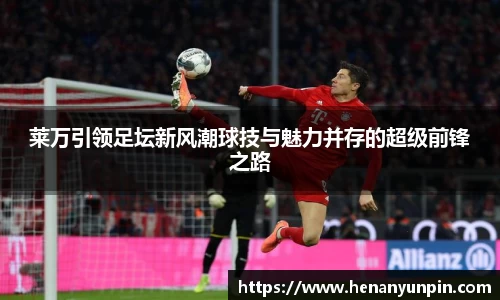 莱万引领足坛新风潮球技与魅力并存的超级前锋之路