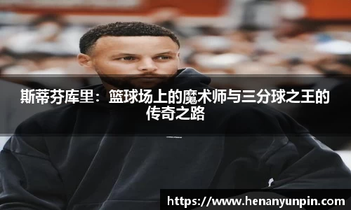 斯蒂芬库里：篮球场上的魔术师与三分球之王的传奇之路