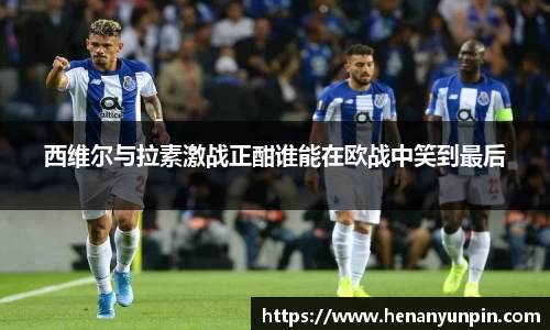 西维尔与拉素激战正酣谁能在欧战中笑到最后