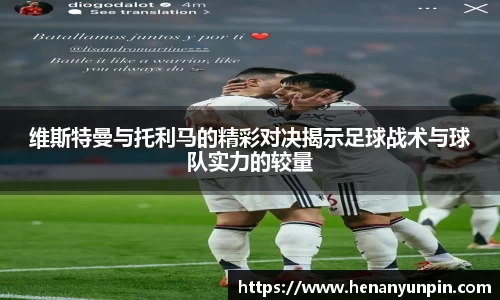 维斯特曼与托利马的精彩对决揭示足球战术与球队实力的较量