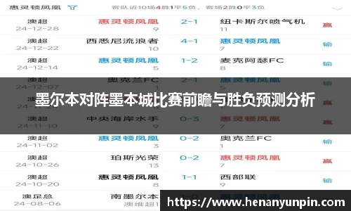 墨尔本对阵墨本城比赛前瞻与胜负预测分析