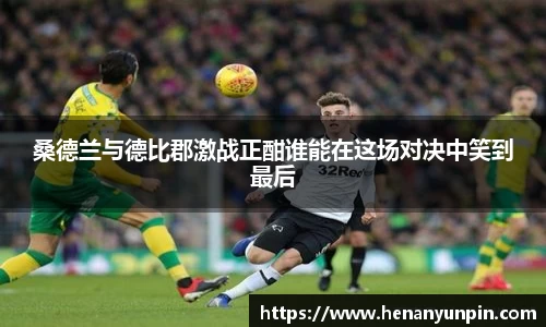 桑德兰与德比郡激战正酣谁能在这场对决中笑到最后