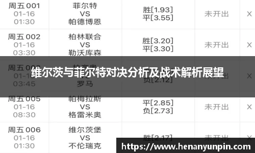维尔茨与菲尔特对决分析及战术解析展望