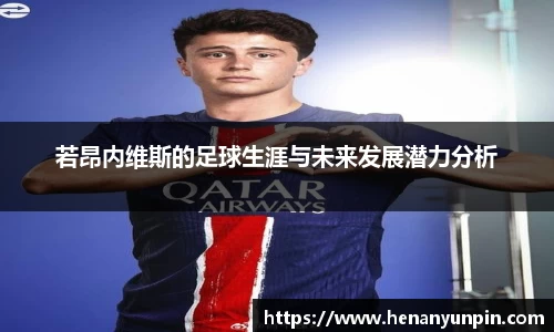 若昂内维斯的足球生涯与未来发展潜力分析