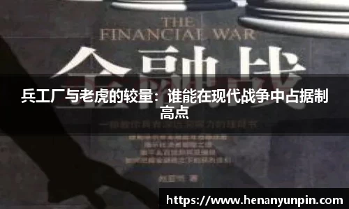 兵工厂与老虎的较量：谁能在现代战争中占据制高点
