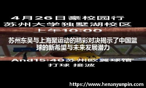苏州东吴与上海聚运动的精彩对决揭示了中国篮球的新希望与未来发展潜力