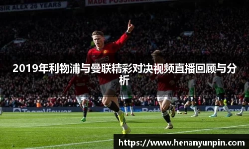 2019年利物浦与曼联精彩对决视频直播回顾与分析