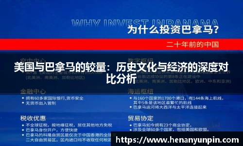美国与巴拿马的较量：历史文化与经济的深度对比分析