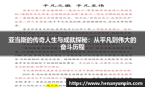 亚当斯的传奇人生与成就探秘：从平凡到伟大的奋斗历程