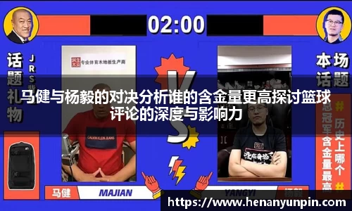 马健与杨毅的对决分析谁的含金量更高探讨篮球评论的深度与影响力