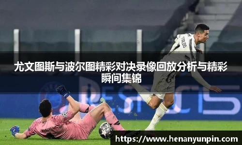 尤文图斯与波尔图精彩对决录像回放分析与精彩瞬间集锦