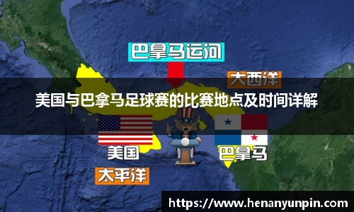 美国与巴拿马足球赛的比赛地点及时间详解