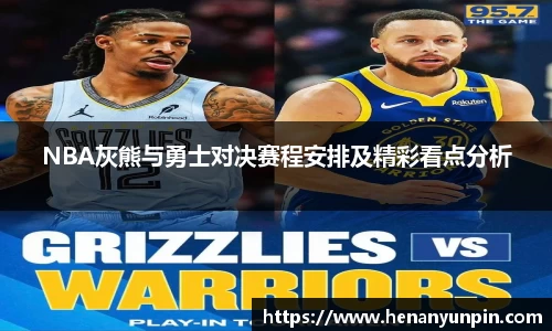 NBA灰熊与勇士对决赛程安排及精彩看点分析