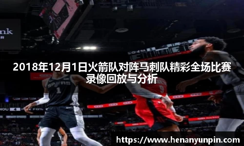 2018年12月1日火箭队对阵马刺队精彩全场比赛录像回放与分析