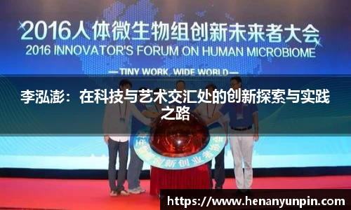 李泓澎：在科技与艺术交汇处的创新探索与实践之路