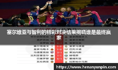 塞尔维亚与智利的精彩对决结果揭晓谁是最终赢家