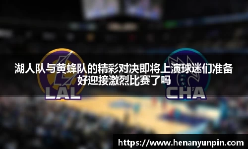 湖人队与黄蜂队的精彩对决即将上演球迷们准备好迎接激烈比赛了吗