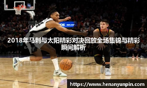 2018年马刺与太阳精彩对决回放全场集锦与精彩瞬间解析