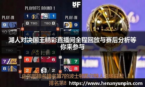湖人对决国王精彩直播间全程回放与赛后分析等你来参与