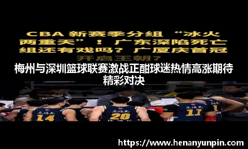 梅州与深圳篮球联赛激战正酣球迷热情高涨期待精彩对决