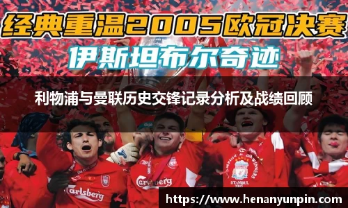 利物浦与曼联历史交锋记录分析及战绩回顾