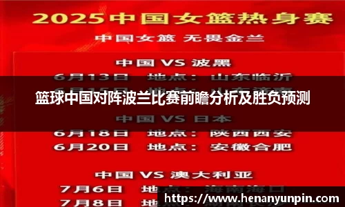 篮球中国对阵波兰比赛前瞻分析及胜负预测