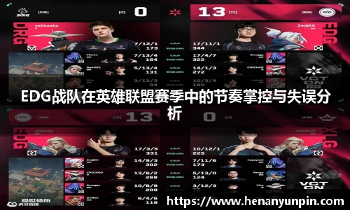 EDG战队在英雄联盟赛季中的节奏掌控与失误分析