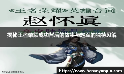 揭秘王者荣耀成功背后的故事与赵军的独特见解