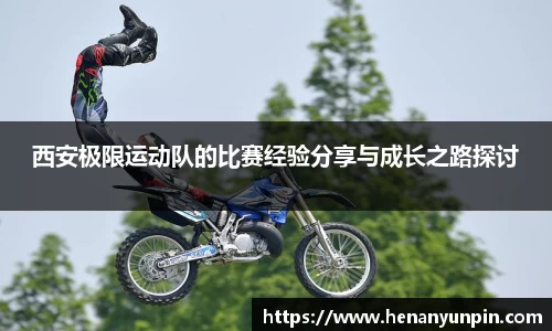 西安极限运动队的比赛经验分享与成长之路探讨