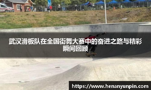 武汉滑板队在全国街舞大赛中的奋进之路与精彩瞬间回顾