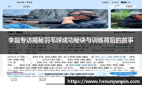 李磊专访揭秘羽毛球成功秘诀与训练背后的故事