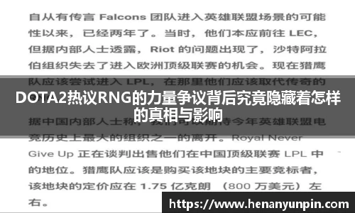 DOTA2热议RNG的力量争议背后究竟隐藏着怎样的真相与影响