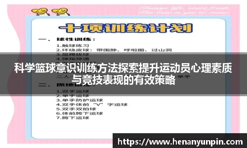 科学篮球意识训练方法探索提升运动员心理素质与竞技表现的有效策略