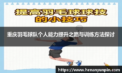重庆羽毛球队个人能力提升之路与训练方法探讨
