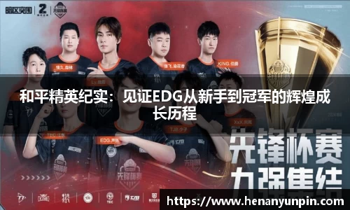 和平精英纪实：见证EDG从新手到冠军的辉煌成长历程