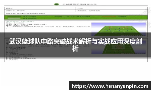 武汉篮球队中路突破战术解析与实战应用深度剖析