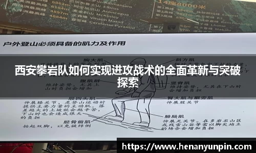 西安攀岩队如何实现进攻战术的全面革新与突破探索