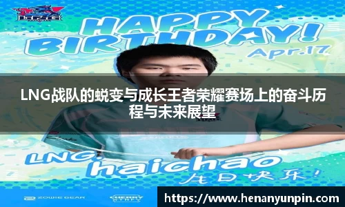 LNG战队的蜕变与成长王者荣耀赛场上的奋斗历程与未来展望