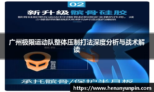 广州极限运动队整体压制打法深度分析与战术解读