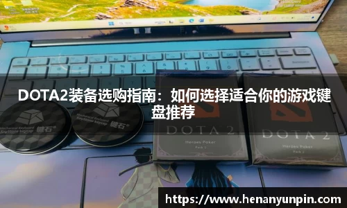 DOTA2装备选购指南：如何选择适合你的游戏键盘推荐