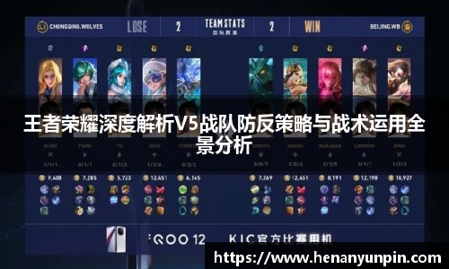 王者荣耀深度解析V5战队防反策略与战术运用全景分析