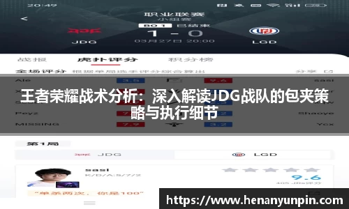 王者荣耀战术分析：深入解读JDG战队的包夹策略与执行细节