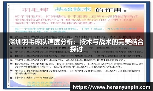 深圳羽毛球队速度分析：技术与战术的完美结合探讨
