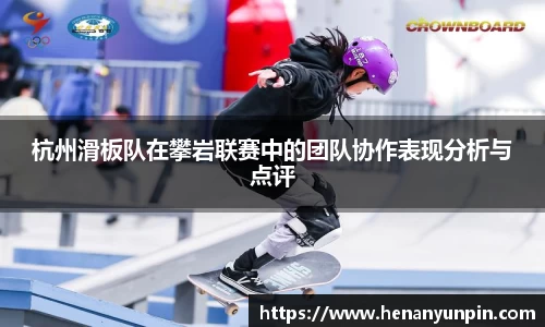 杭州滑板队在攀岩联赛中的团队协作表现分析与点评