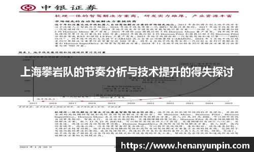 上海攀岩队的节奏分析与技术提升的得失探讨