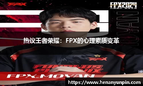 热议王者荣耀：FPX的心理素质变革