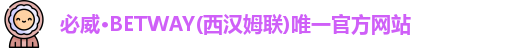 必威